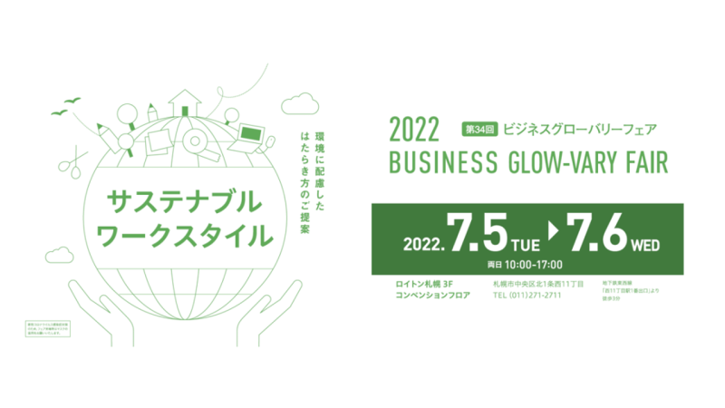 2022-BUSINESS-GLOW-VARY-FAIR│株式会社三城│札幌市