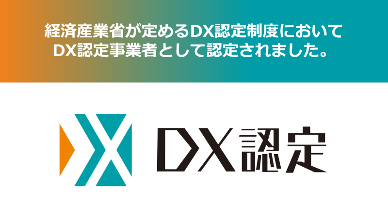 経済産業省が定めるDX認定制度においてDX認定事業者として認定されました。│株式会社三城│札幌市